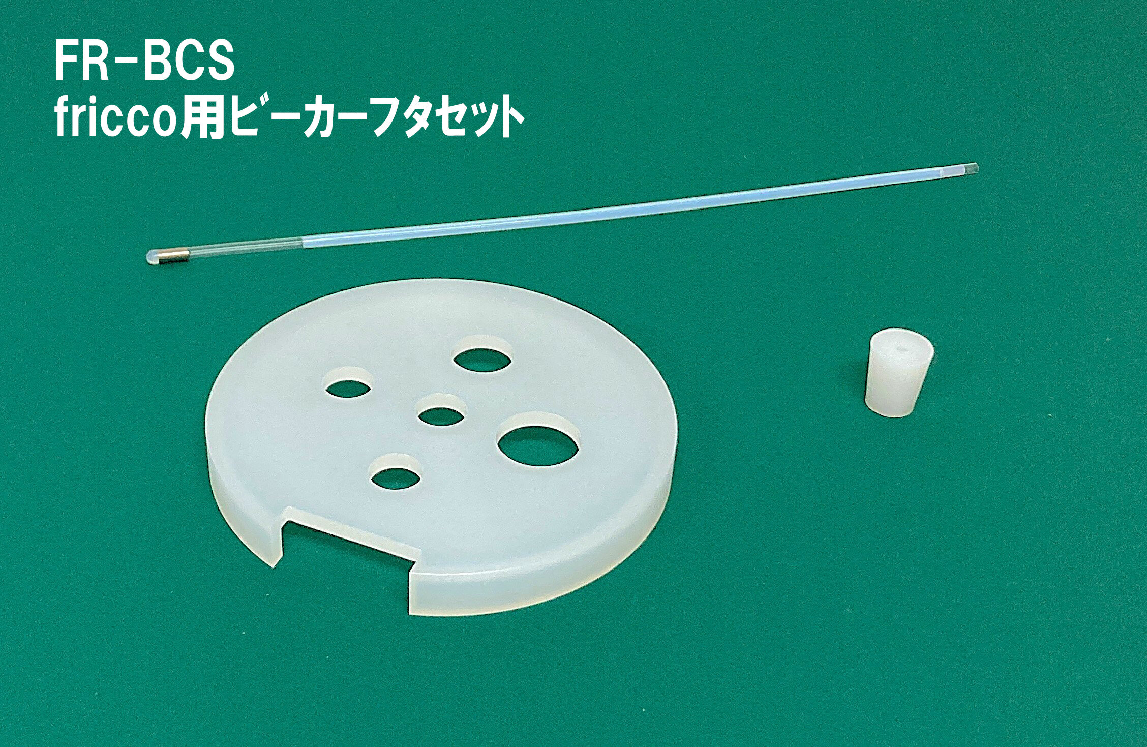 ビーカーフタセット内容