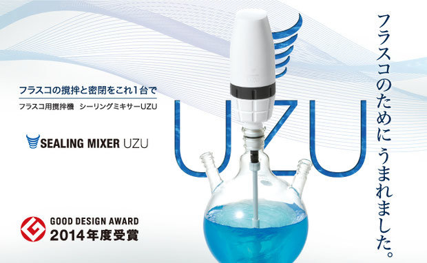 製品紹介<br>フラスコ用撹拌機　「シーリングミキサーUZU」