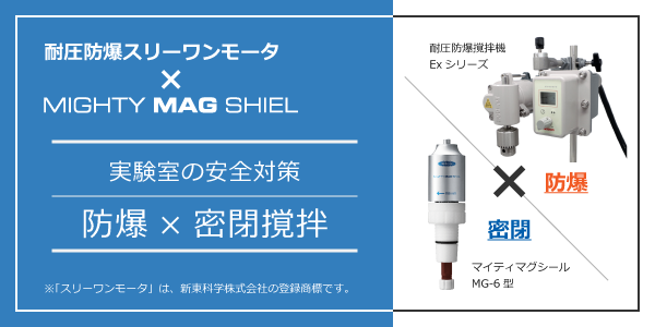 実験室の安全対策　防爆×密閉撹拌