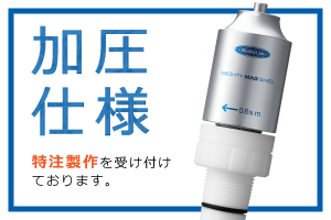 加圧仕様 特注政策を受け付けております。