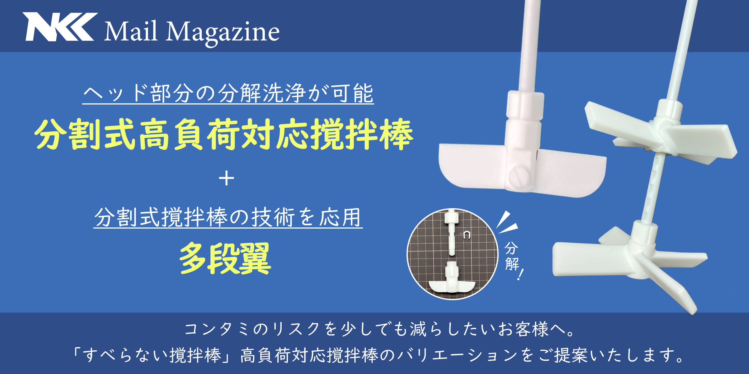 高負荷対応撹拌棒“分割式” と 多段翼 の組合せ