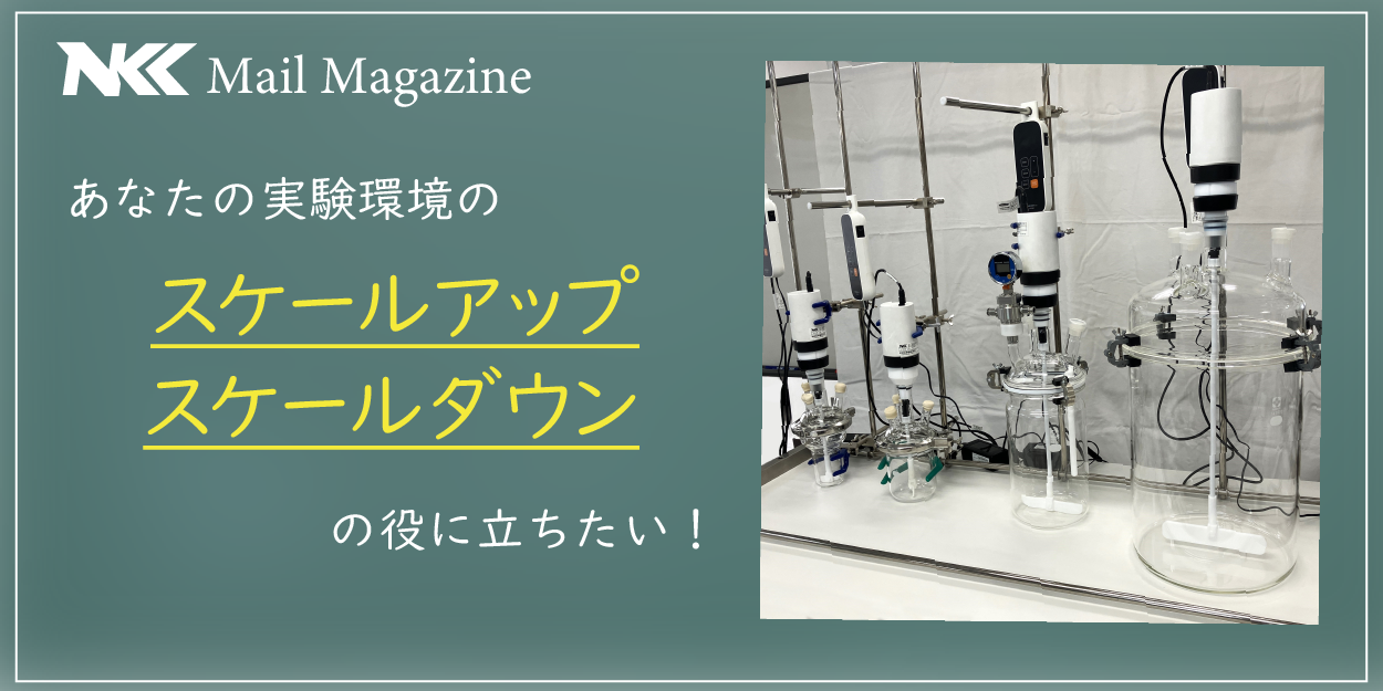 スケールアップ・スケールダウンへの取り組み