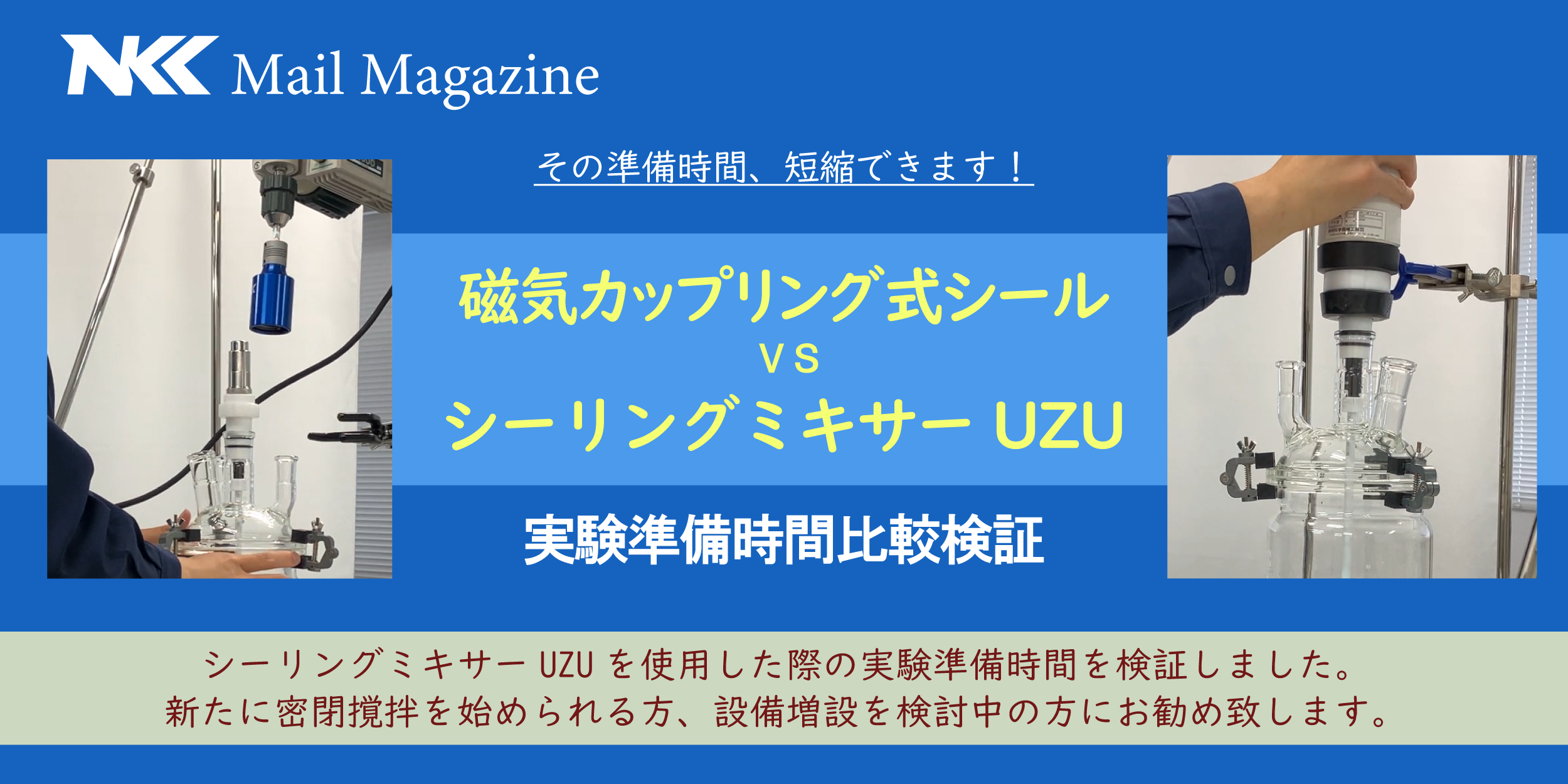 撹拌機の準備時間が短縮できる！