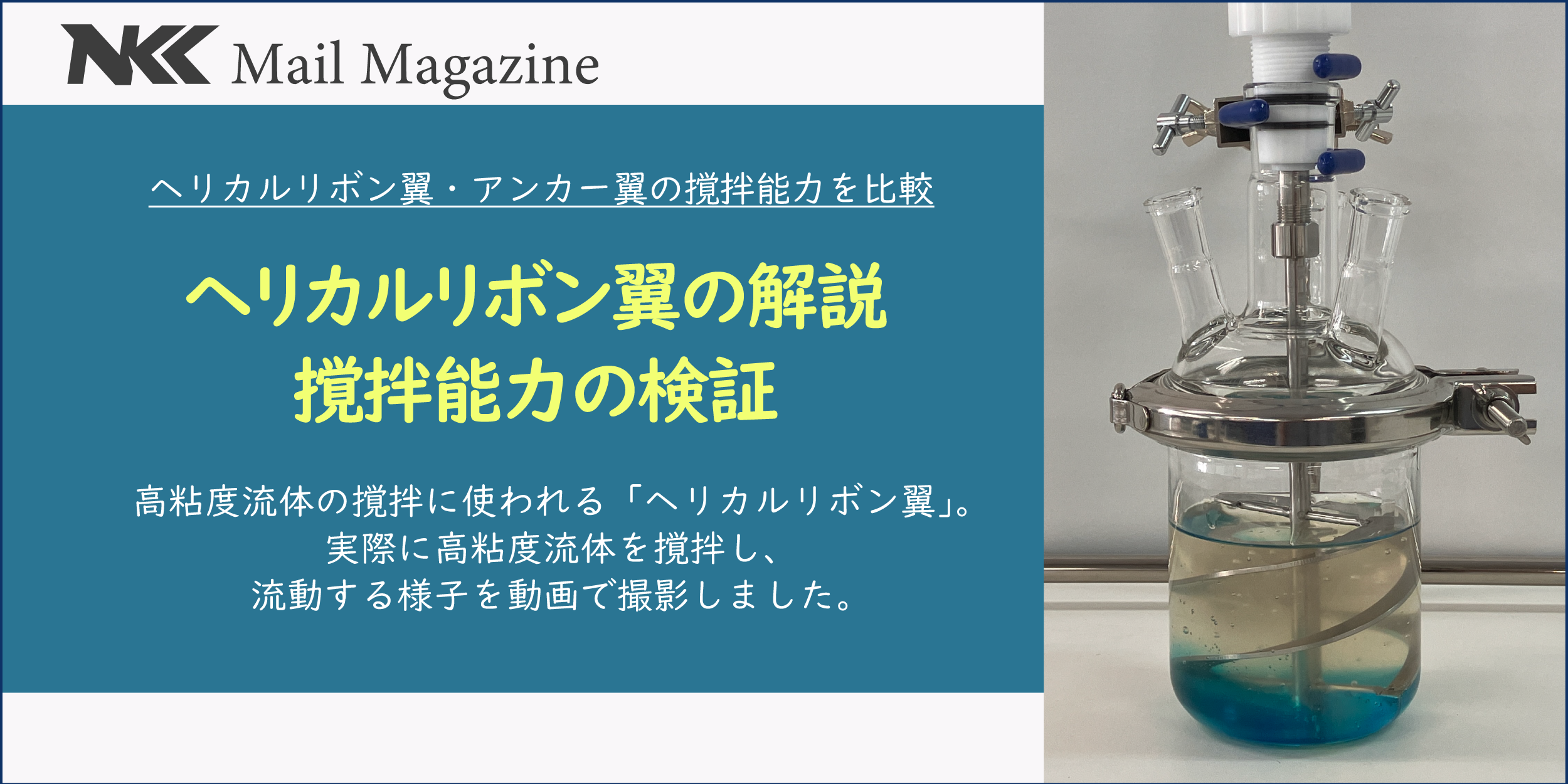 ダブルヘリカルリボン翼の撹拌実験