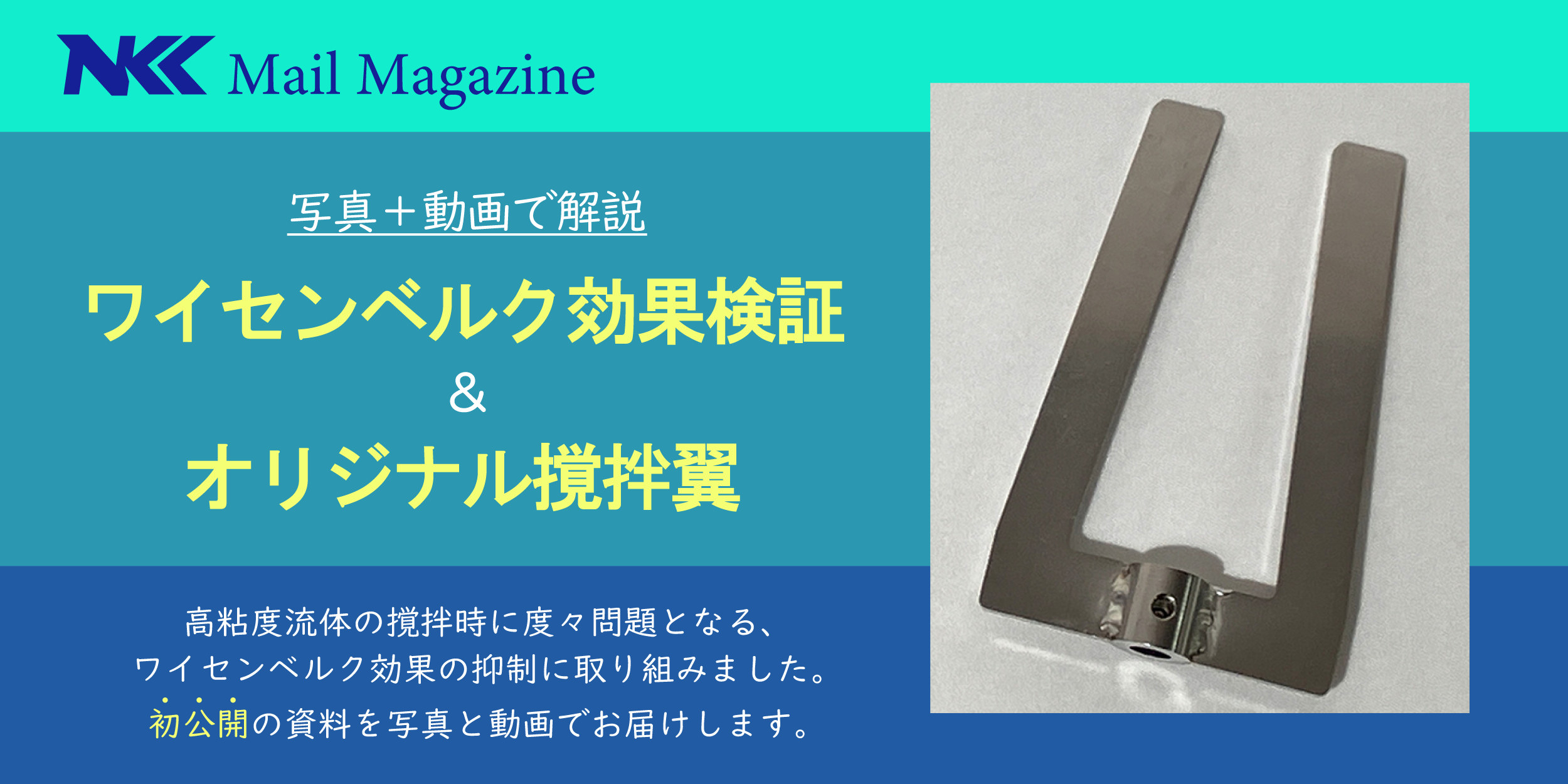 ワイセンベルク効果を抑制する翼の検討